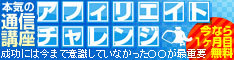 アフィリエイトチャレンジ　今なら1ヶ月目無料