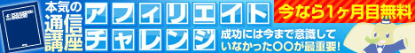 アフィリエイトチャレンジ　今なら1ヶ月目無料