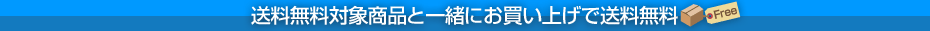 送料無料対象商品と一緒にお買い上げで送料無料