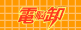 �d�]���~������ �A�t�B���G�C�^�[�̂��߂̃h���b�v�V�b�s���O�Z�~�i�[ �`���v�́A�������߂�I�`