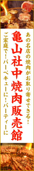 亀山社中焼肉バーゲン会場