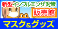 新型インフルエンザ対策にも！マスク＆グッズ　販売館