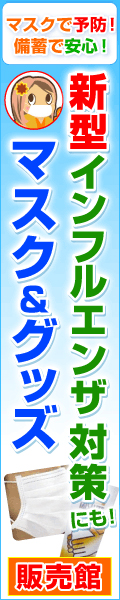 新型インフルエンザ対策にも！マスク＆グッズ　販売館