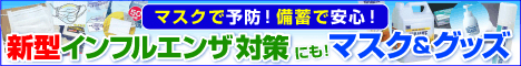 新型インフルエンザ対策にも！マスク＆グッズ　販売館