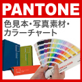 PANTONE 販売館