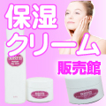 保湿クリーム販売館