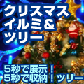 クリスマスツリー イルミネーション 販売館