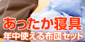 年中使える布団セット　布団通販　販売館