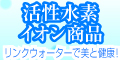 活性水素イオン商品販売館