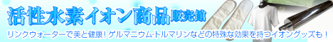 活性水素イオン商品販売館