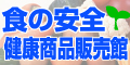 食の安全・健康商品販売館