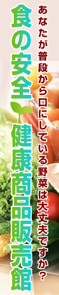 食の安全・健康商品販売館