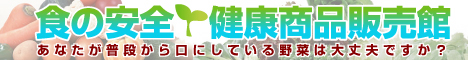 食の安全・健康商品販売館