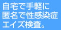 性感染症 検査キット販売館