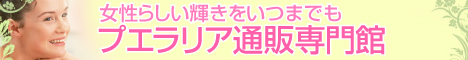 女性らしい輝きをいつまでもプエラリア通販専門館