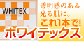 プラセンタ美容サプリホワイテックス　通販