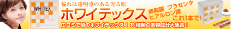 プラセンタ美容サプリホワイテックス　通販