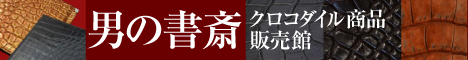男の書斎~クロコダイル商品販売館