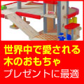 木のおもちゃドールハウスのPLANTOYS(プラントイ）販売館