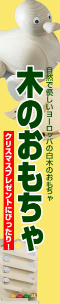 木のおもちゃ　知育玩具　販売館