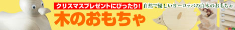 木のおもちゃ　知育玩具　販売館