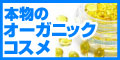 オーガニックコスメ　オーガニックスキンケア販売館