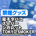 大人の電子タバコ TOKYO SMOKER 販売館