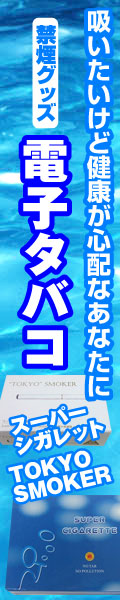 大人の電子タバコ　トウキョウスモーカー販売館■