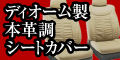 ディオーム製　自動車用本革調シートカバー 通販