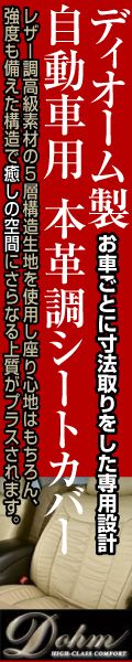 ディオーム製 自動車用 本革調シートカバー