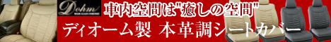 ディオーム製　自動車用本革調シートカバー 通販