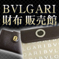 BVLGARI（ブルガリ） 財布 販売館