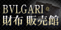 BVLGARI（ブルガリ） 財布 販売館