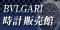 BVLGARI（ブルガリ） 時計 販売館