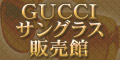 GUCCI（グッチ） サングラス 販売館