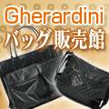 Gherardini（ゲラルディーニ） バッグ 販売館