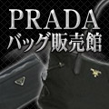 PRADA（プラダ） バッグ 販売館