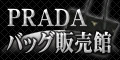 PRADA（プラダ） バッグ 販売館