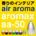 エアアロマ　aromax販売館