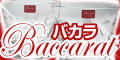 baccaratバーゲン会場
