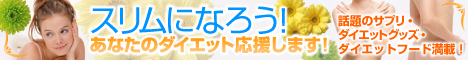 絶対キレイになりたいなら！ - ダイエット通販