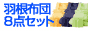 羽根布団8点セットバーゲン会場