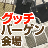 グッチ・バーゲン会場