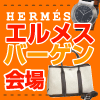 エルメス・バーゲン会場