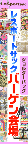 レスポートサック ショルダーバッグバーゲン会場