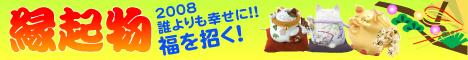 縁起物-2008新春 誰よりも幸せに福を招く!-