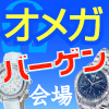 オメガ・バーゲン会場
