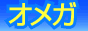 オメガ時計バーゲン会場