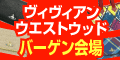 ヴィヴィアン　ウエストウッドバーゲン会場