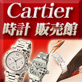 Cartier（カルティエ） 時計 販売館